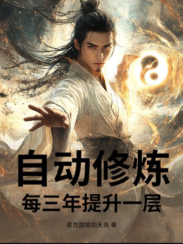 自动修炼无限升级