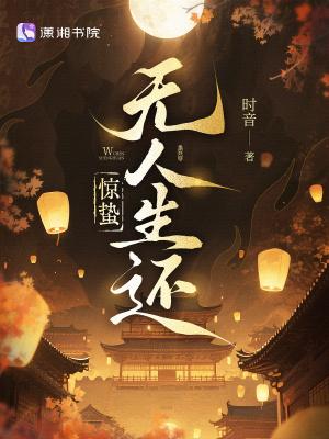惊蛰无人生还全文阅读