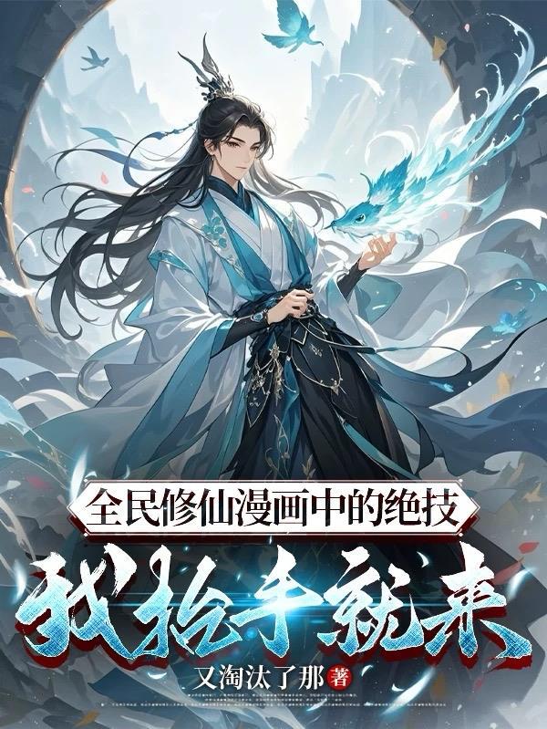 全民修仙从术法蜕变开始