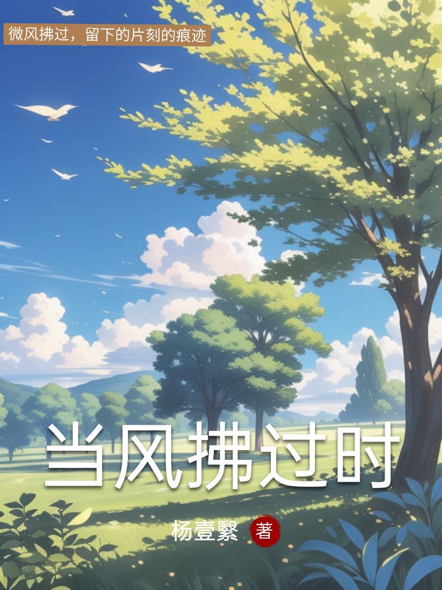 当风吹过旷野免费阅读