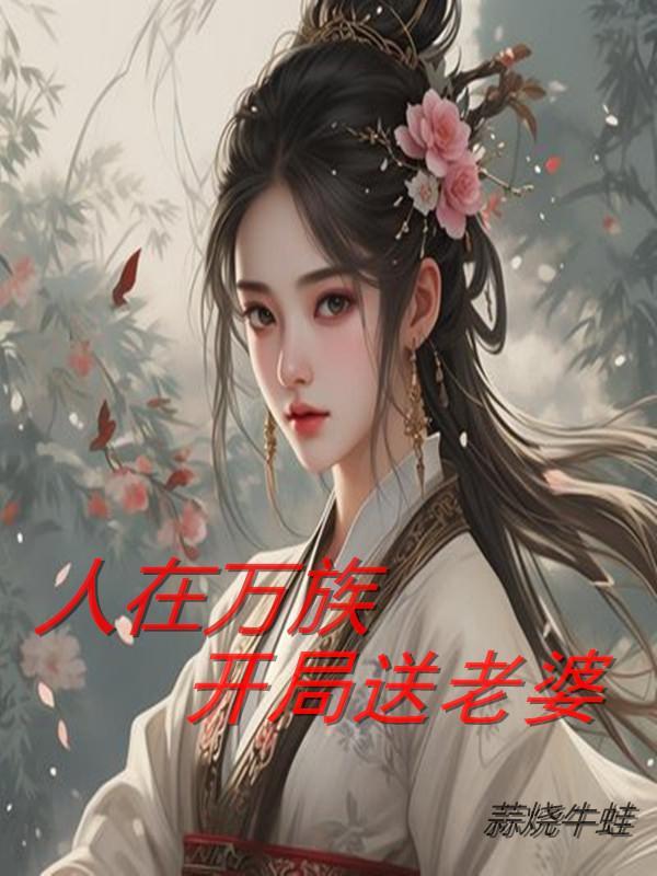 我在万族战场开度假村在线阅读