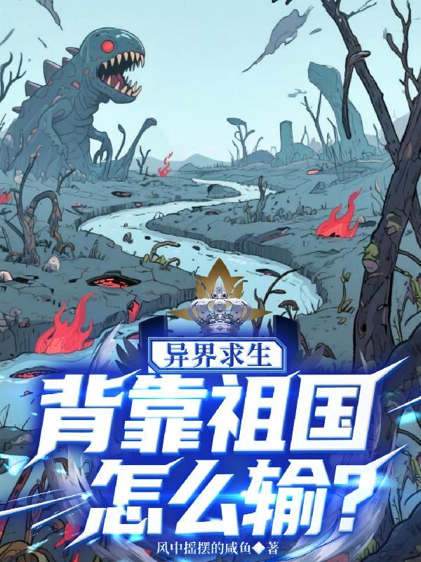 异界求生背靠祖国怎么输类似的穿越