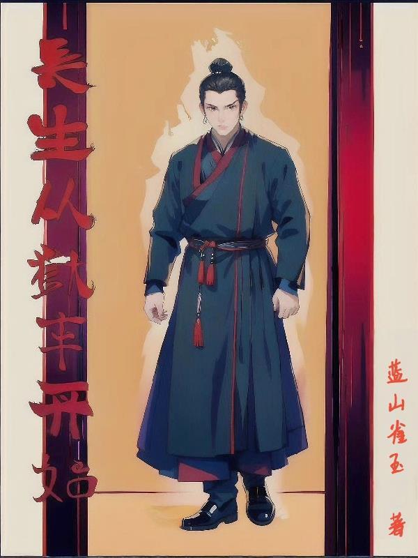 长生从狱卒开始笔趣阁