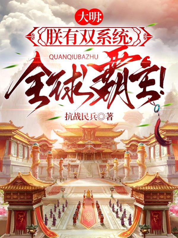 大明朕统一全球聊天群才来
