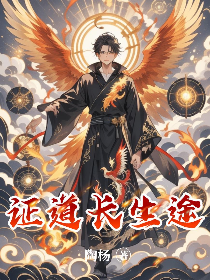 证道长生从读档轮回开始