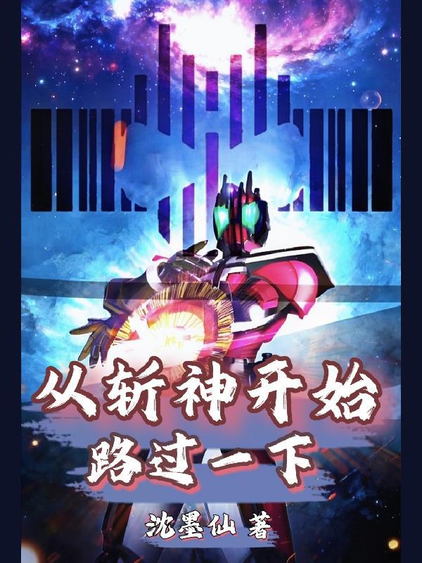从斩杀神龙开始选择免费
