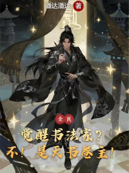 觉醒 书法家