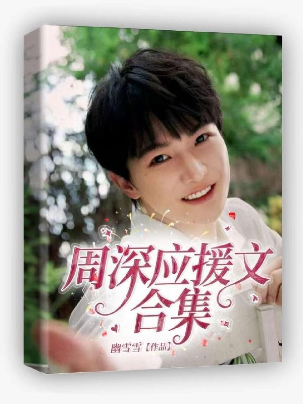 周深的应援歌曲