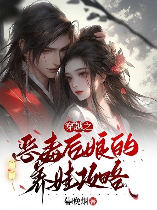 穿越成恶毒后娘的短剧