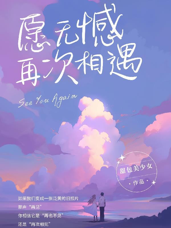 愿我们再次重逢之时的下一句