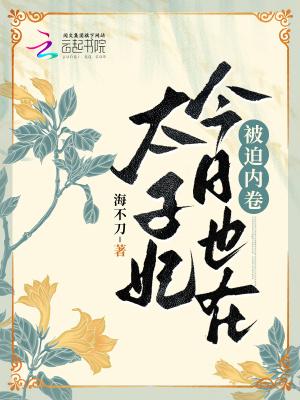 太子妃今日又上头条了免费阅读
