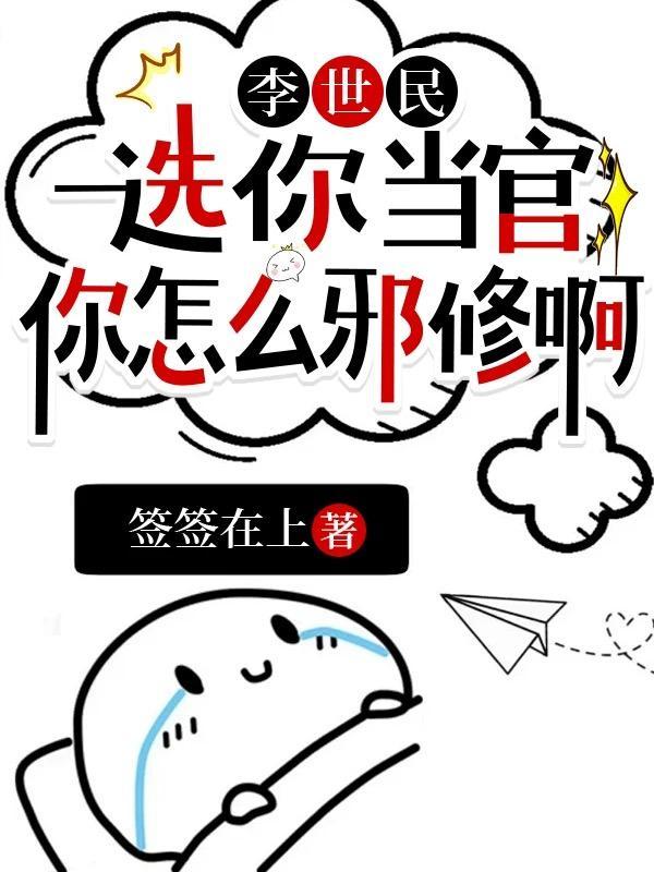 选我当御史李世民你哭什么TXT