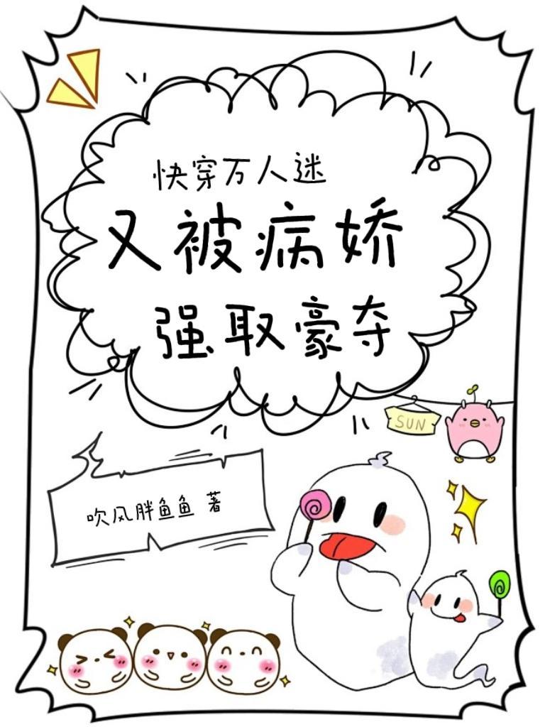 快穿万人迷的我总被病娇示爱