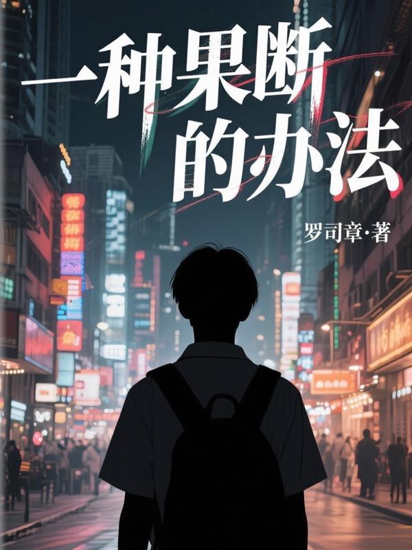 果断的人是怎样的