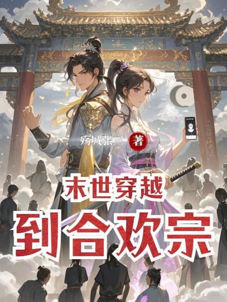 末世之合欢诀npa
