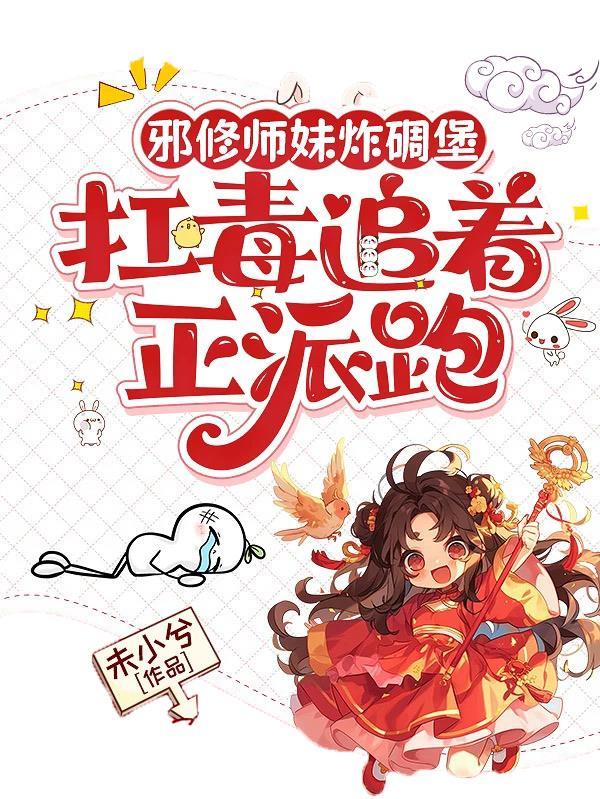 邪修小师妹人物壁纸