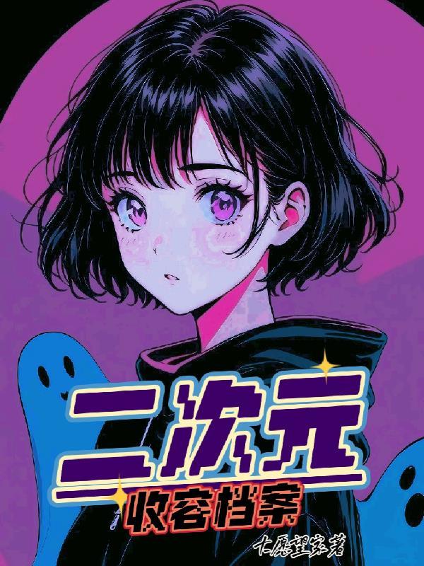 二次元收容档案是什么