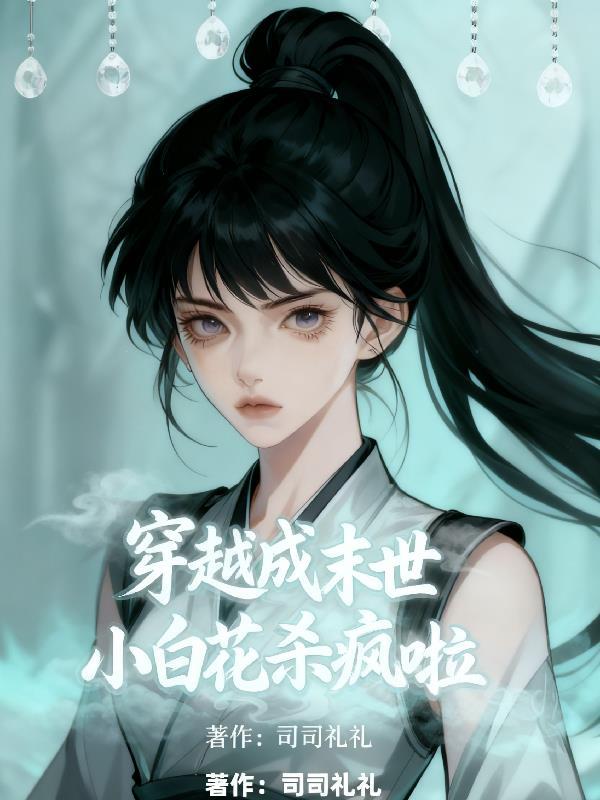 穿越末世变成小学生的