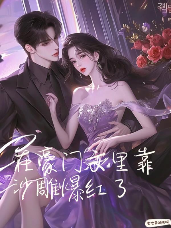 在豪门宠文里当女主角番外