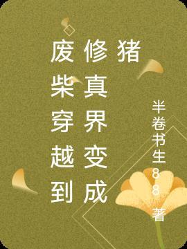 穿越废材修真