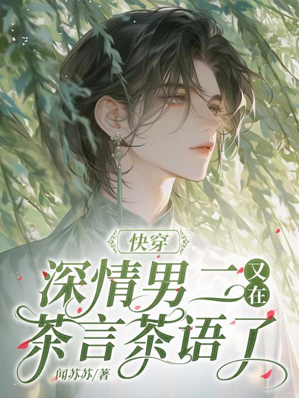 深情男二系统