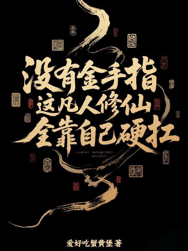 凡人要修仙