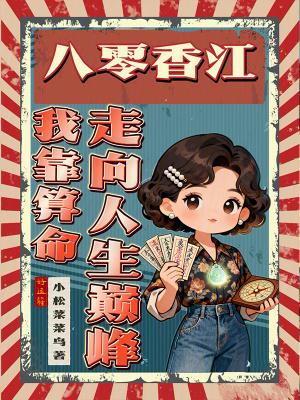 八零我靠练摊致富 陈子汽水