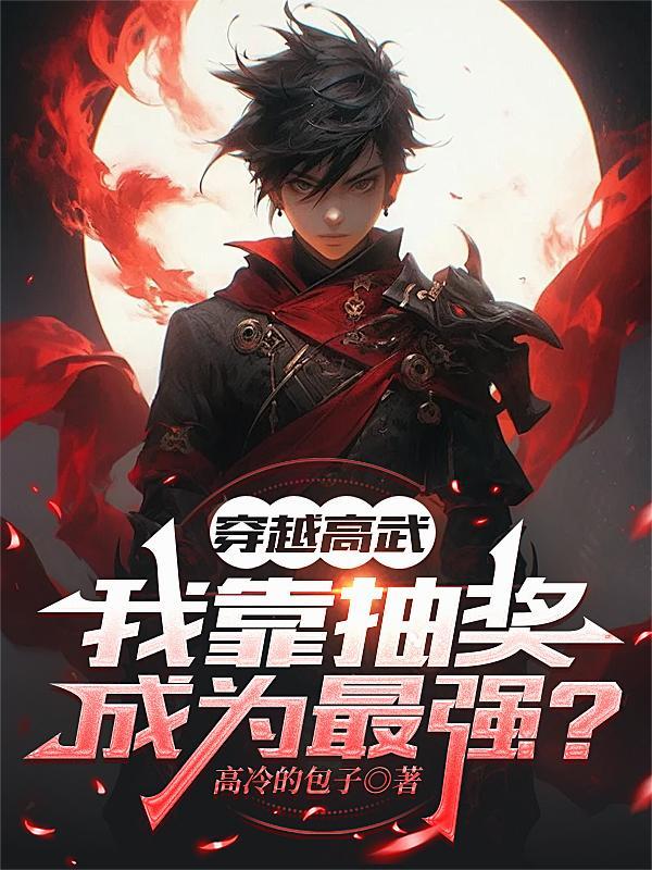 穿越高武世界靠写完美世界最新章节列表