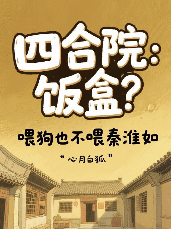 四合院娶秦淮茹