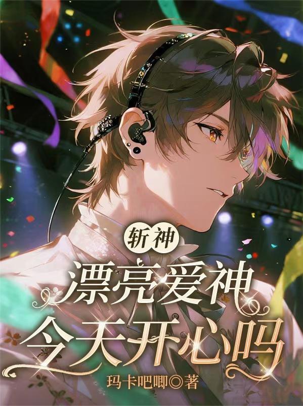 斩神漂亮爱神今天开心吗?