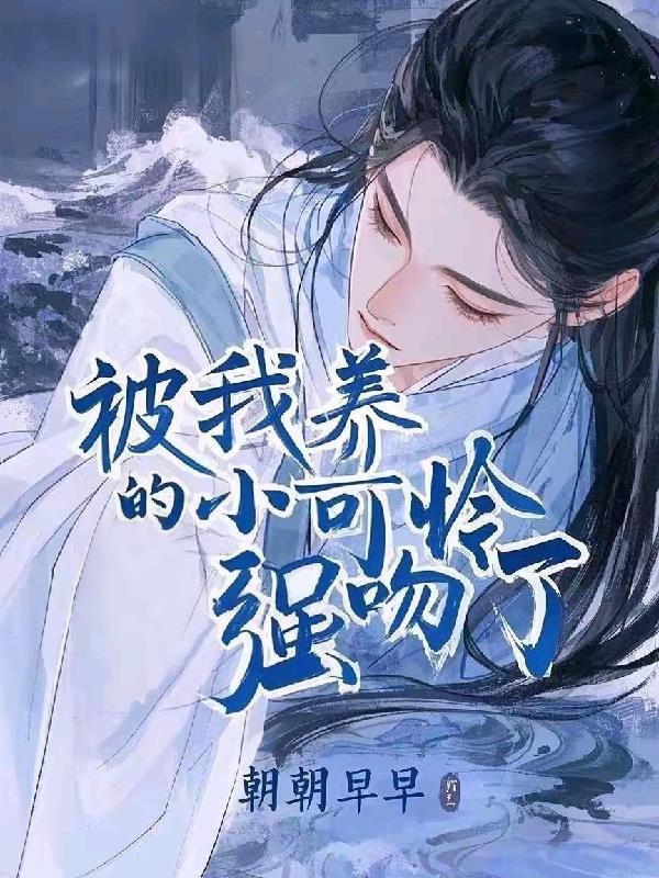 小可怜的我被大佬圈养了炮弹