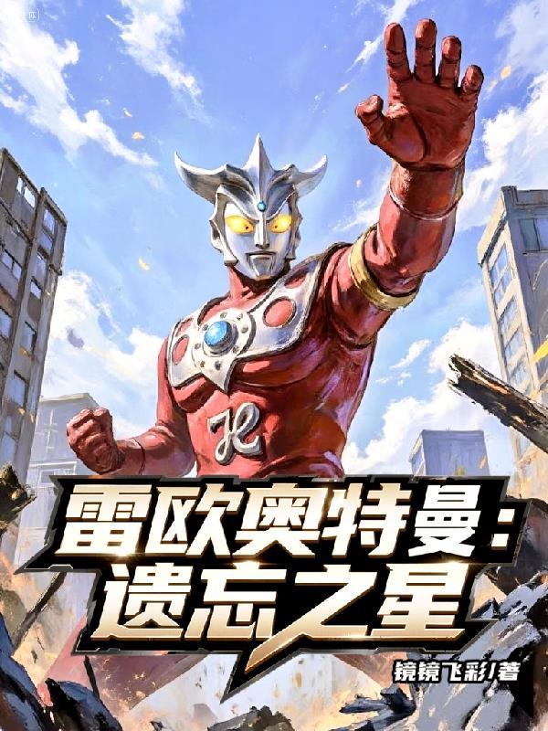 雷欧奥特曼星兽