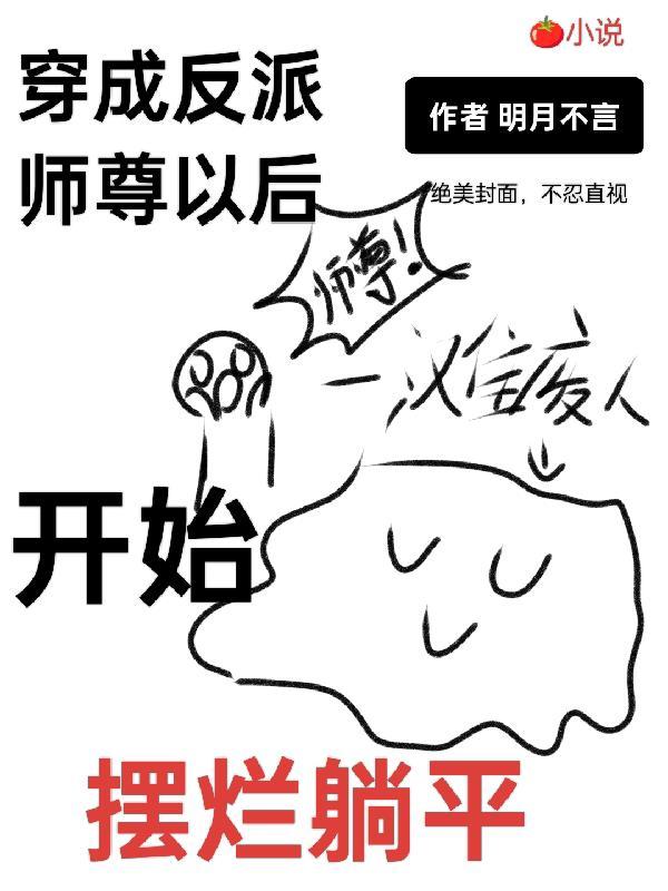 穿成反派师尊后人设崩了易次元