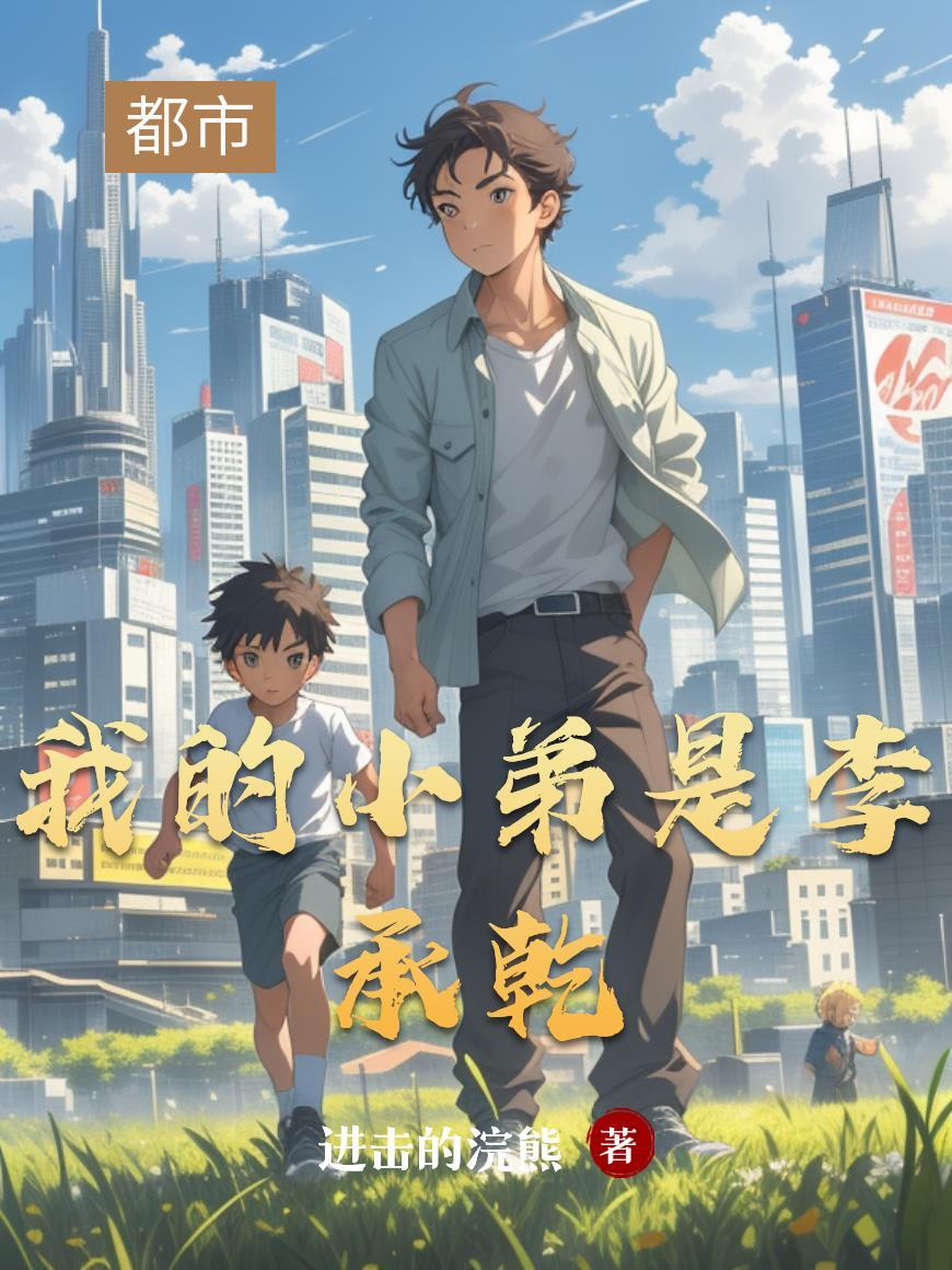 我的小弟是妖王百度百科