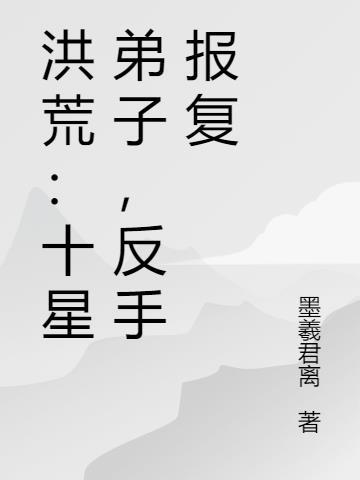 洪荒十大最强弟子