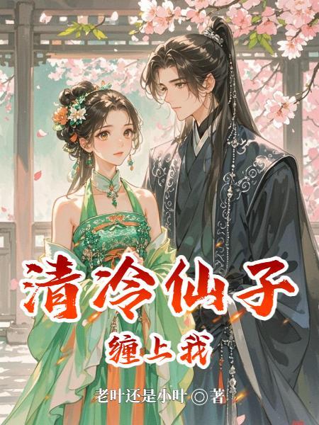 清冷仙子被凡人欺负免费阅读笔