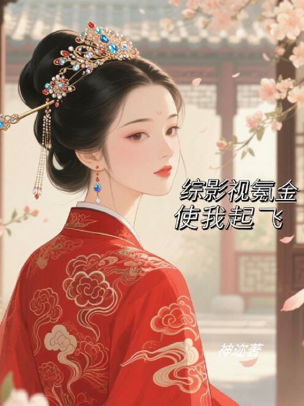 综影视金元