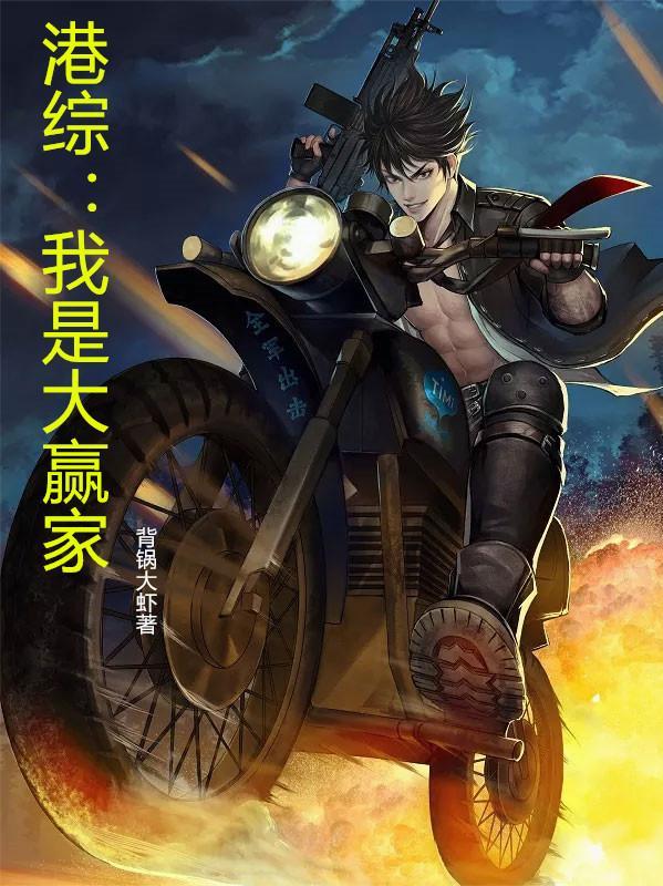 港综我是大赢家楚万筠