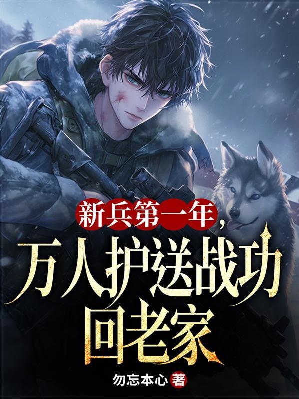 2021年新兵欢送