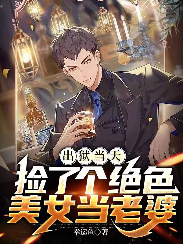 出狱当天我娶了痴傻千金免费阅