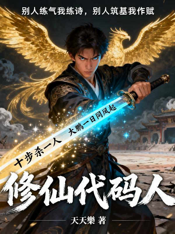 修仙代号