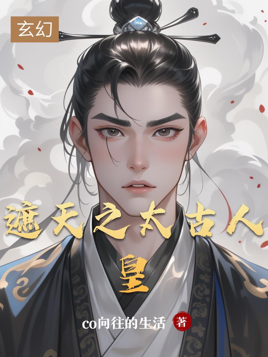 遮天太古人皇禁区直呼活阎王
