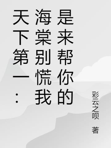 天下第一电视剧海棠受重伤