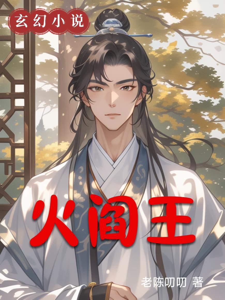 火阎王说的那个领导