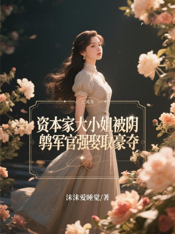 资本家大小姐嫁军人的