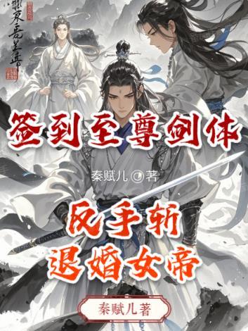 玄幻开局签到至尊剑体