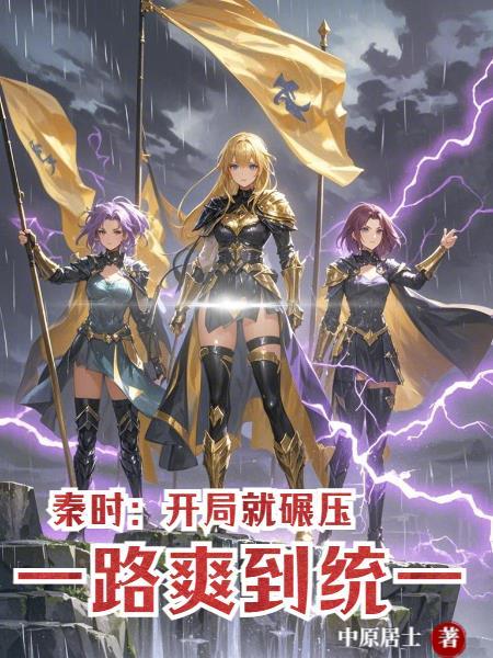 秦时之开局无敌