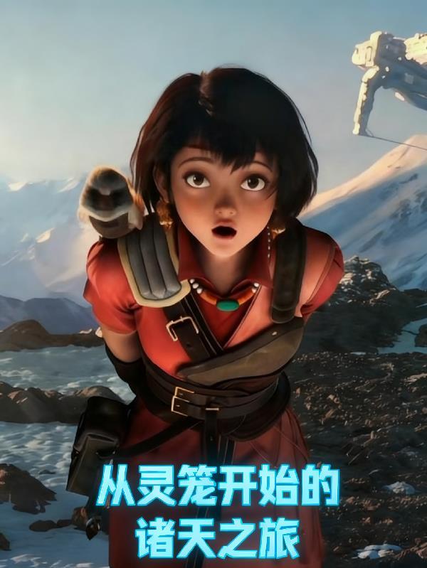 从灵笼开始肝经验笔趣阁
