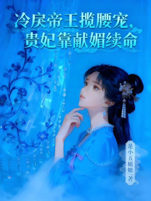冷情皇妃免费阅读