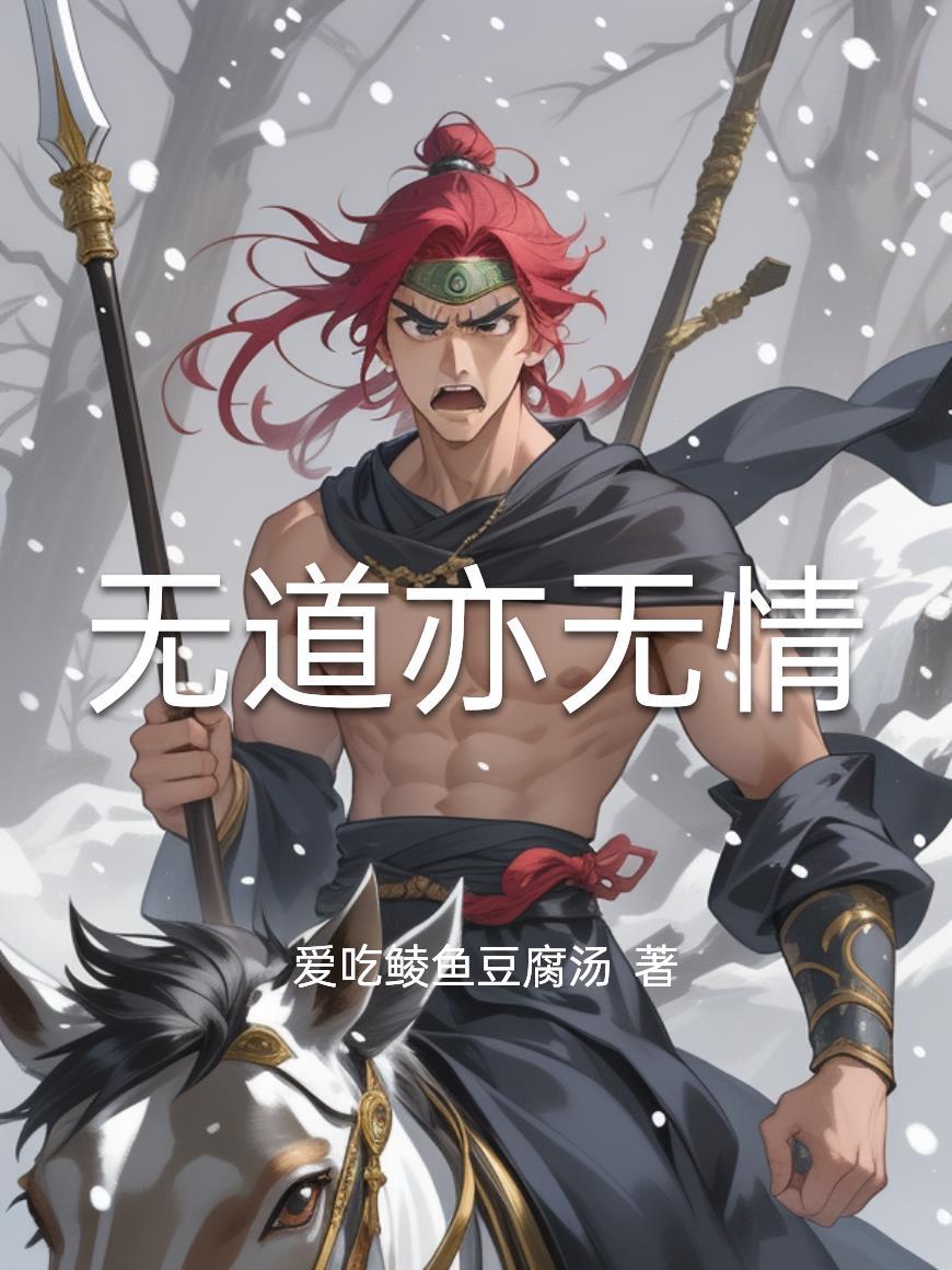 无道亦无情的更新频率